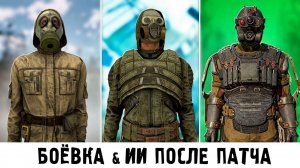 ЧТО СДЕЛАЛИ С БОЁВКОЙ И NPC В ПАТЧЕ 1.6 STALKER