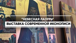 «Небесная лазурь». Выставка современной иконописи