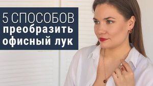 5 способов преобразить офисный стиль