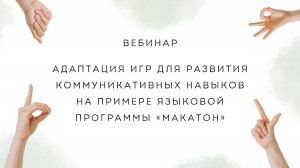 Адаптация игр для развития коммуникативных навыков на примере языковой программы «Макатон»