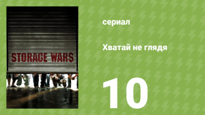 Хватай не глядя 1 сезон 10 серия (документальный сериал, 2010)