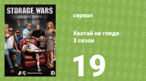 Хватай не глядя 3 сезон 19 серия (документальный сериал, 2012)