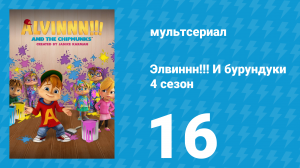 Элвиннн!!! И бурундуки 4 сезон 16 серия (мультсериал, 2019)