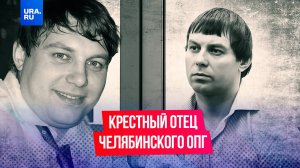 Сын милиционера стал крестным отцом мафии: история «турбазовского» главаря Чащина