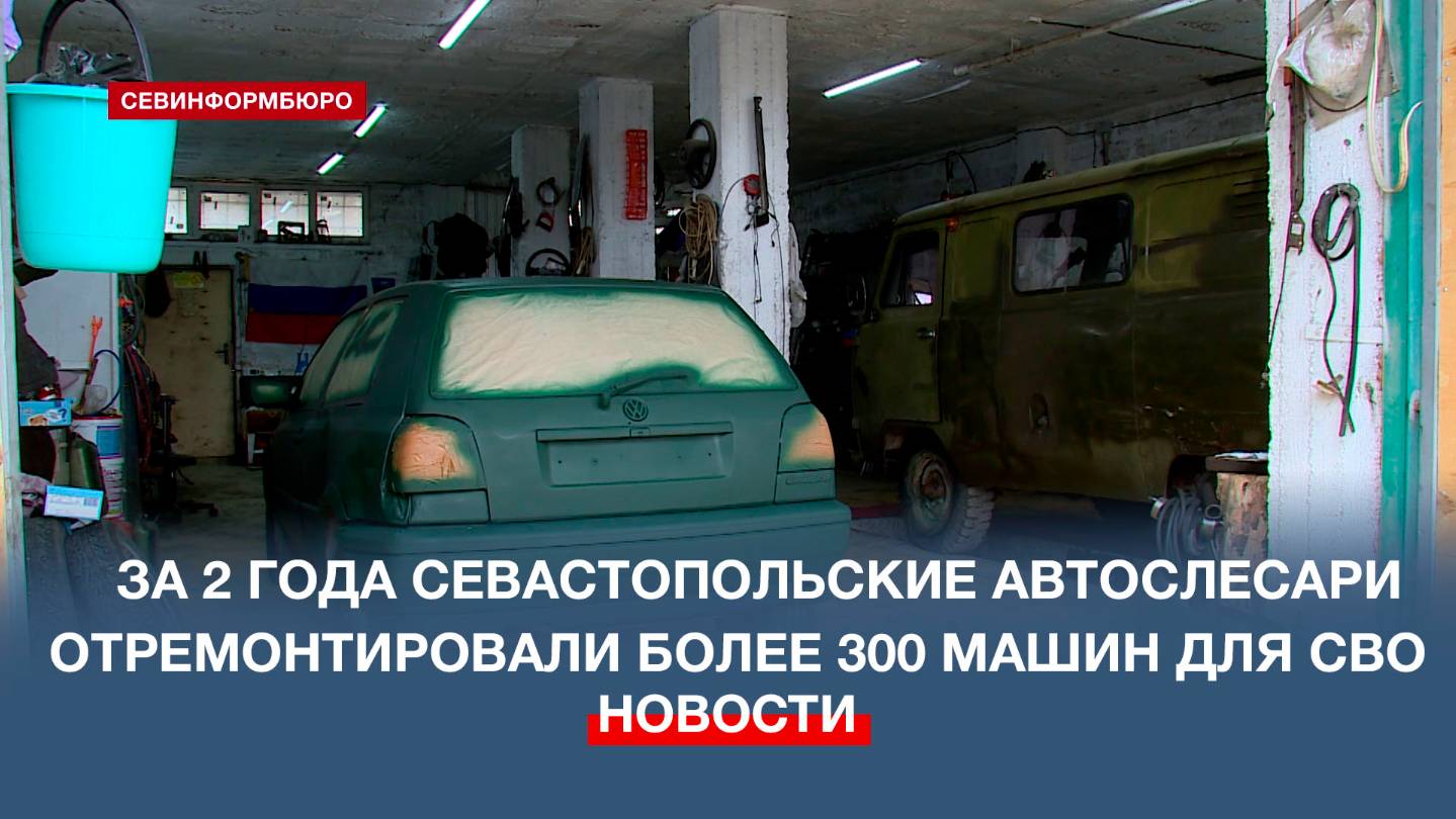 Севастопольские автомеханики ремонтируют машины и отправляют их на фронт
