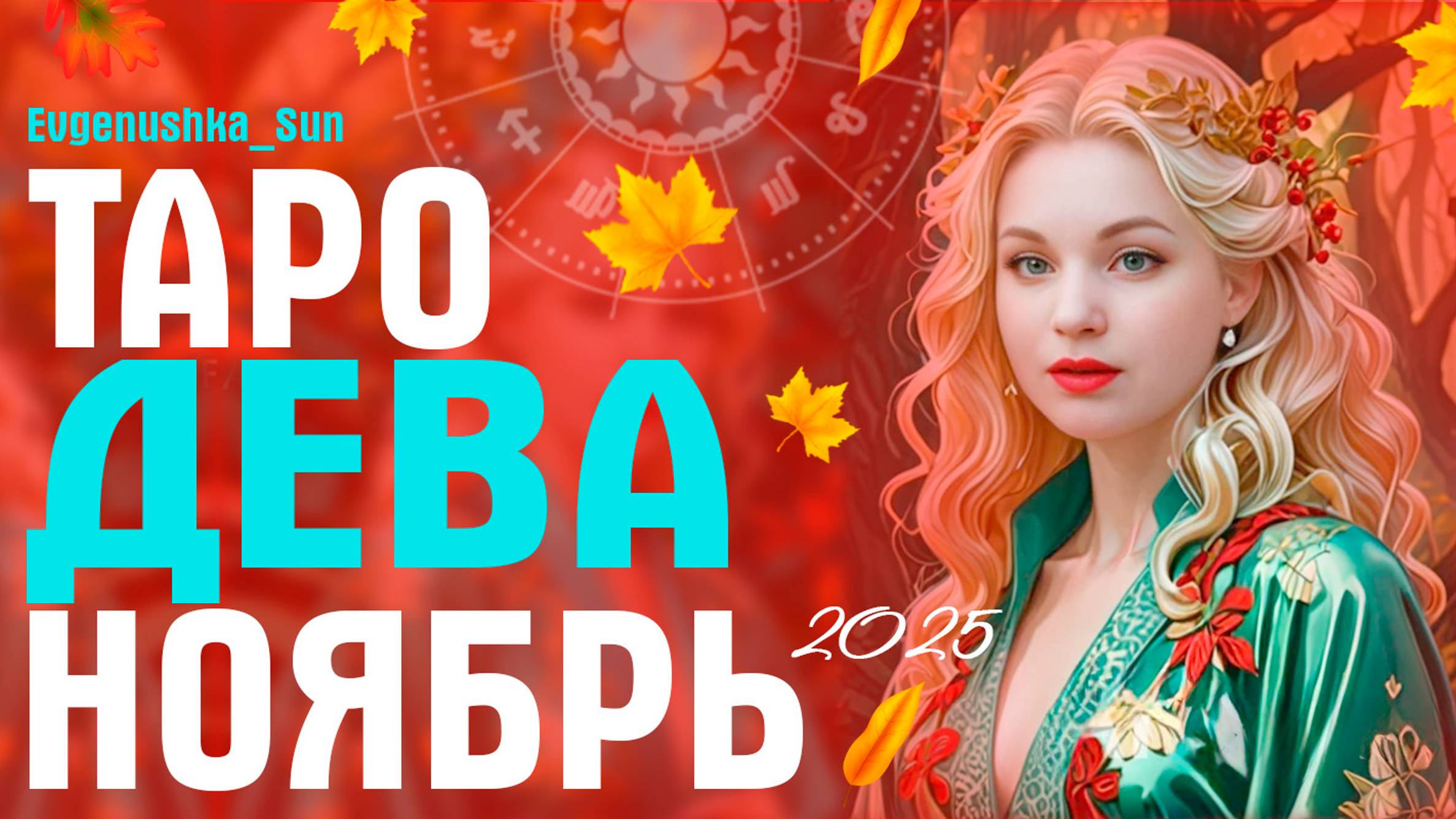 ДЕВА ТАРО НОЯБРЬ 2025