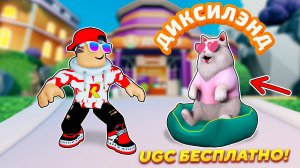 Мы нашли СЕКРЕТНУЮ игру, где дают бесплатный UGC 🐱 ➢ ROBLOX