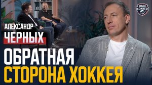 «Наш хоккей»: Александр Черных – Трансфер Никишина в «Каролину», недостатки регламента КХЛ