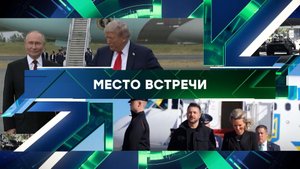 «Место встречи». Выпуск от 17 октября 2025 года