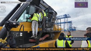 ЗБК + Профориентационная работа с выездом на предприятия проходит на ОАО «РЖД»