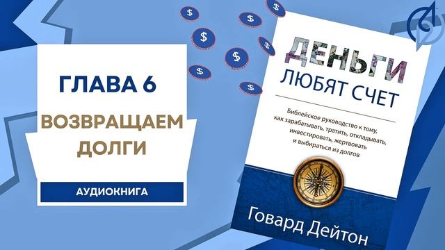 Глава 6: Возвращаем долги. Деньги любят счет. Аудиокнига. Говард Дейтон