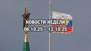 Новости недели [06.10.25 – 12.10.25]