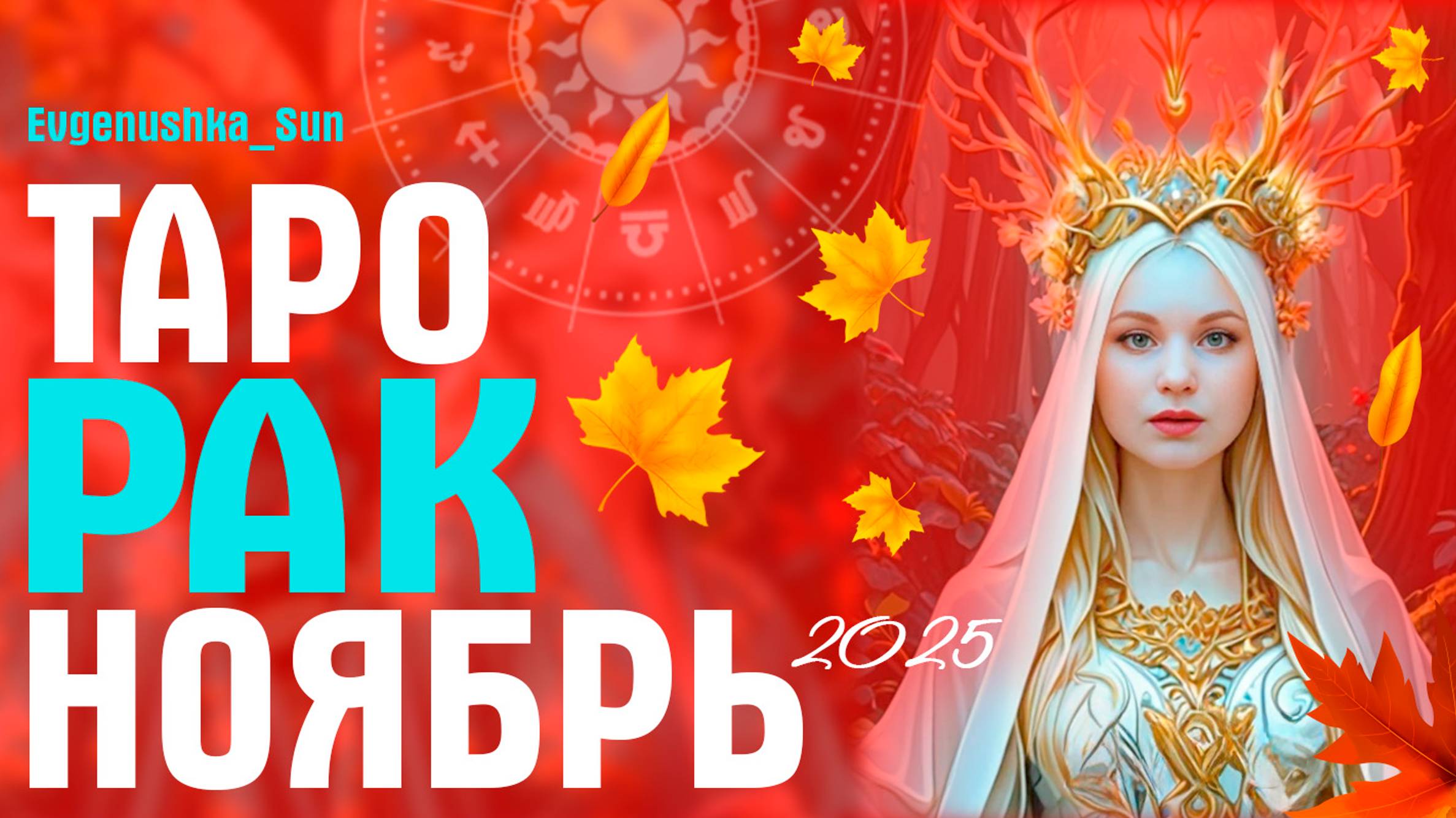 РАК ТАРО НОЯБРЬ 2025