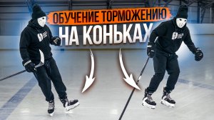 Как научиться тормозить на коньках? \ Уровень: Мастер
