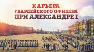 Карьера гвардейского офицера при Александре I - «Вакансии как раз открыты» | Станислав Малышев
