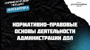 Старший вожатый - методист перезагрузка. 6 занятие (26.03.2024)