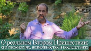 О реальном Втором Пришествии: его сложностях, возможностях и последствиях, 3 ч.