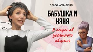 Бабушки в семье/ Как успешно наладить коммуникацию