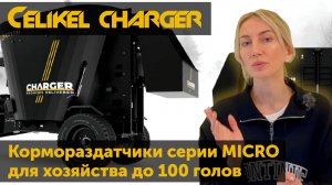 Кормораздатчик для хозяйства до 100 голов обзор CELIKEL MICRO