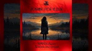 SERPOV, Джиос - Дождем или солнцем