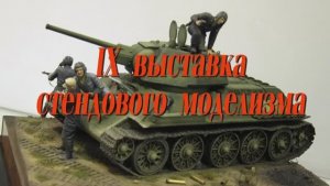 IX Всероссийская #выставка #стендовыймоделизм #Деньпобеды_ #2013 г
