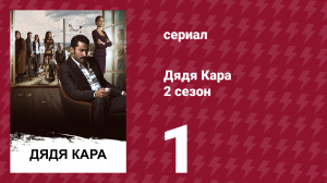 Дядя Кара 2 сезон 1 серия (сериал, 2013)