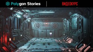 Создание игрового Sci-Fi окружения для Nanite