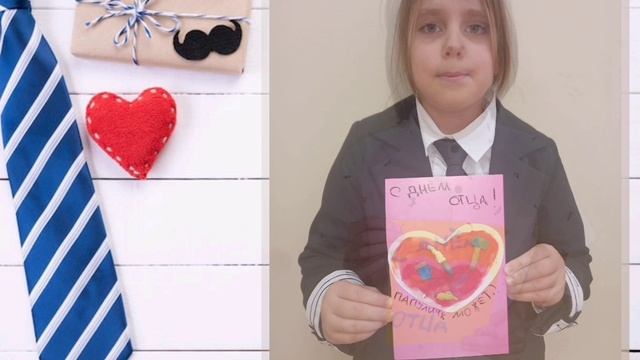 Поздравление с днём отца.