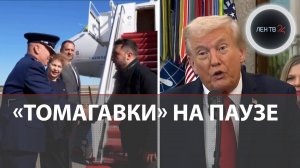 Зеленскому не дают Томагавки : Путин поговорил с Трампом | ВС РФ взяли Тихое, Песчаное и Приволье