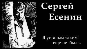 Сергей Есенин - Я усталым таким еще не был (другое прочтение Артём Городничий)