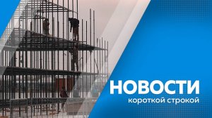 Новости короткой строкой 17.10.2025