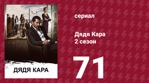 Дядя Кара 2 сезон 71 серия (сериал, 2013)