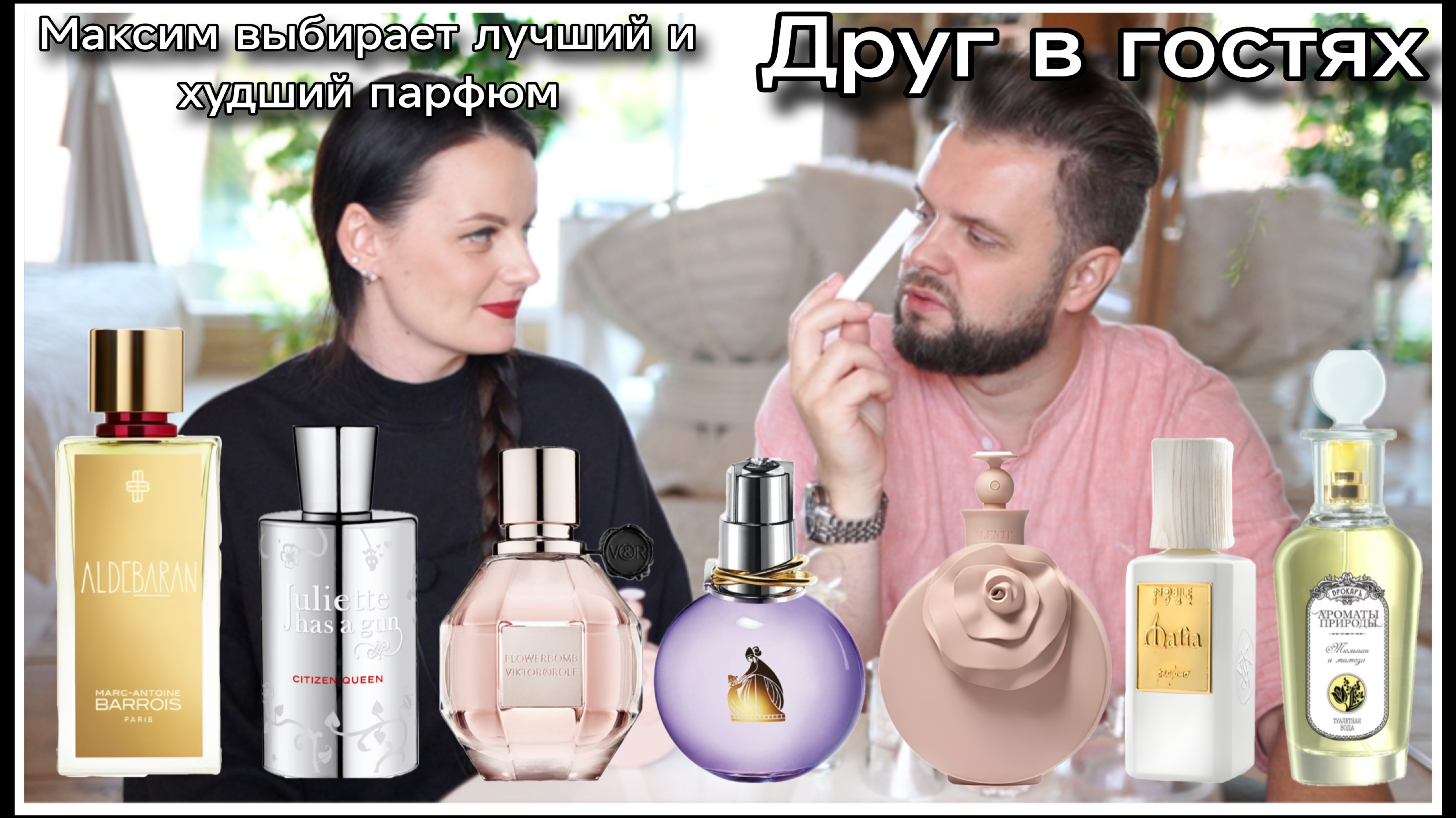 МАКСИМ В ГОСТЯХ!ЛУЧШИЙ И ХУДШИЙ ПАРФЮМ ИЗ 7