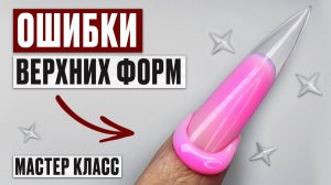 Только 1%  мастеров знает ЭТОТ БЫСТРЫЙ и ЛЕГКИЙ способ наращивания на верхние формы!