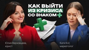 Как ВЫГОДНО выйти из любого КРИЗИСА, БАНКРОТСТВО = новые ВОЗМОЖНОСТИ. Подкаст с Юлией Верховцевой