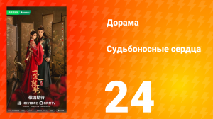 Судьбоносные сердца 24 серия