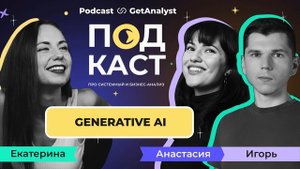 Как аналитики работают в Generative AI проектах: старт карьеры, ключевые навыки и задачи
