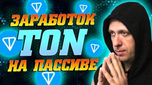 Как зарабатывать TON в телеграмме. Пассивный заработок в интернете с вложением