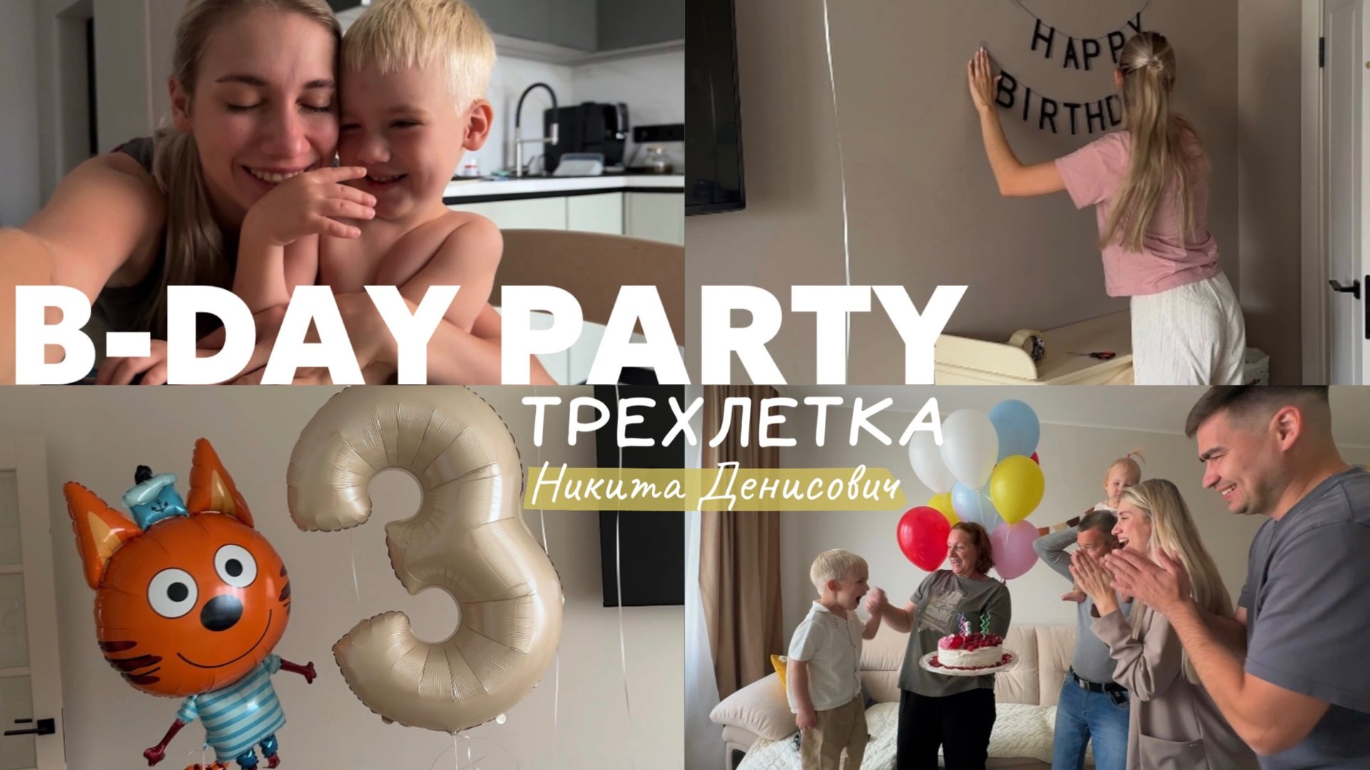 Никите 3 года 🎂Праздник в Фикси парке🎢 Угощения в детский сад 🍭 смотреть онлайн