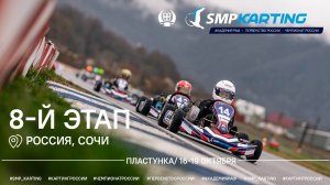 8 этап Чемпионата и Первенства России по картингу, Академия РАФ. Воскресенье