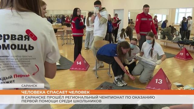 Республиканский чемпионат по оказанию первой помощи среди школьников в Саранске