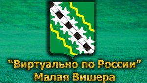 Виртуально по России. 567. город Малая Вишера