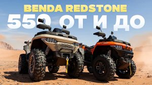 ОБЗОР КВАДРОЦИКЛА BENDA REDSTONE 550