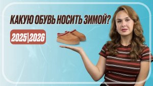 Что КУПИТЬ в зимний гардероб? Обзор РЕАЛЬНОЙ обуви с маркетплейсов.