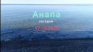 Анапа Сегодня 17.10.2025
