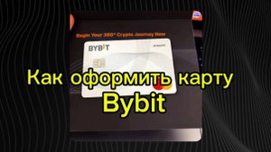 КАК ОФОРМИТЬ  КАРТУ BYBIT за 5 МИНУТ | Карта Байбит для граждан РФ и СНГ