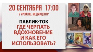 Паблик-ток «Где черпать вдохновение и как его использовать?», 20 сентября 2025