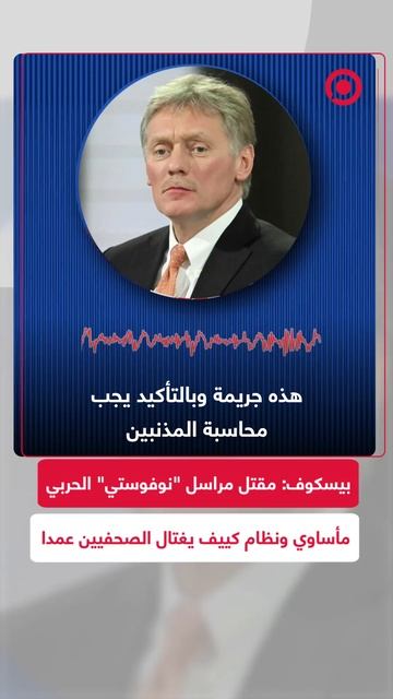 بيسكوف: مقتل المراسل الحربي لـريا نوفوستي مأساوي ونظام كييف يصطاد الصحفيين عمدا