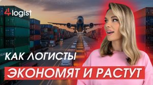 Аутсорсинг в логистике: как оптимизировать бизнес и работать умнее