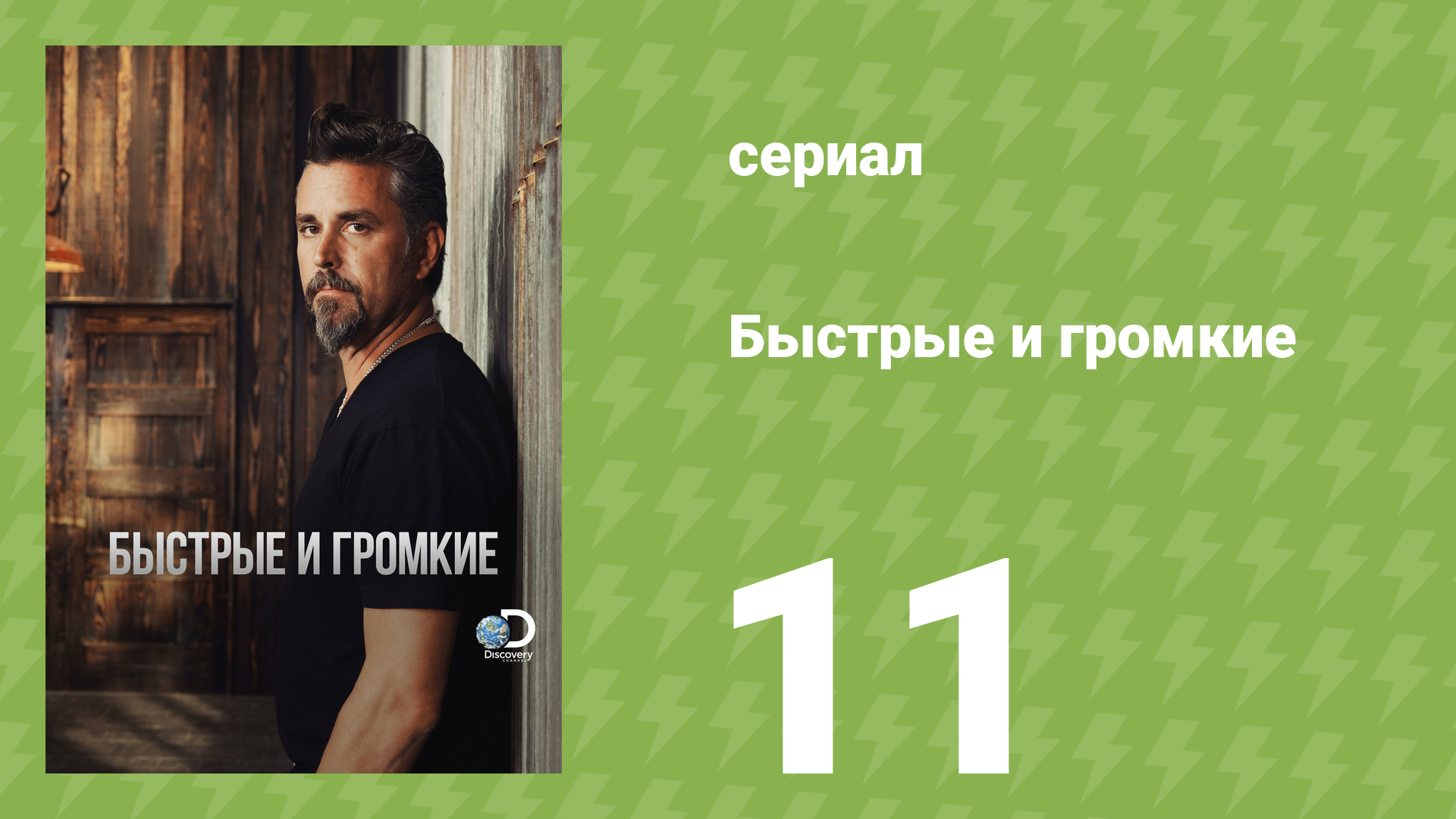 Быстрые и громкие 1 сезон 11 серия (реалити-шоу, 2012)
